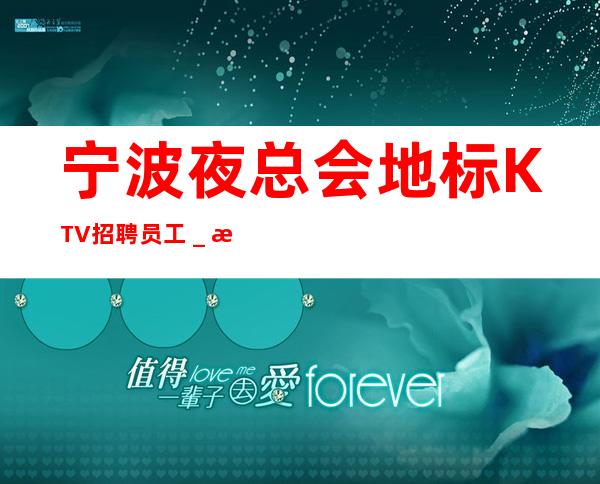 宁波夜总会地标KTV招聘员工_欢迎加入