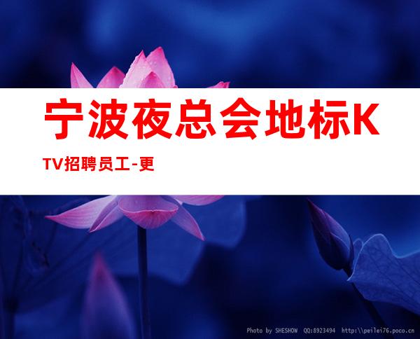 宁波夜总会地标KTV招聘员工-更高场颜子换