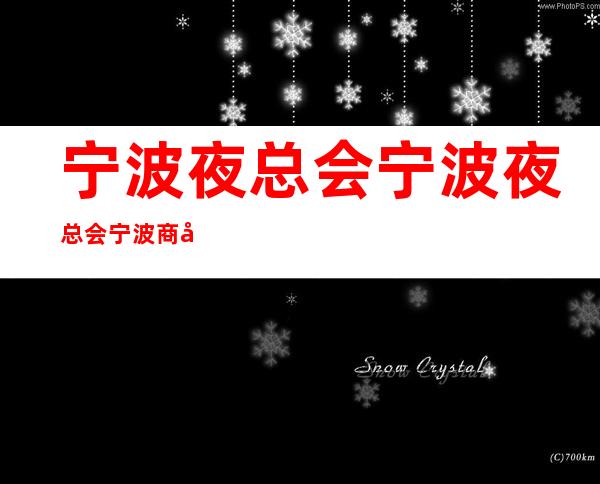 宁波夜总会/宁波夜总会/宁波商务ktv/排行消费介绍一览