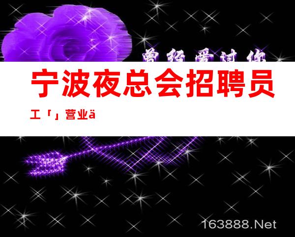 宁波夜总会招聘员工「」营业中
