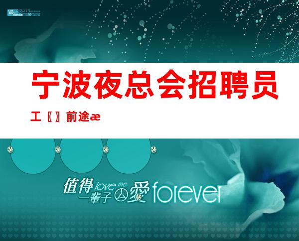 宁波夜总会招聘员工〖〗前途有发展