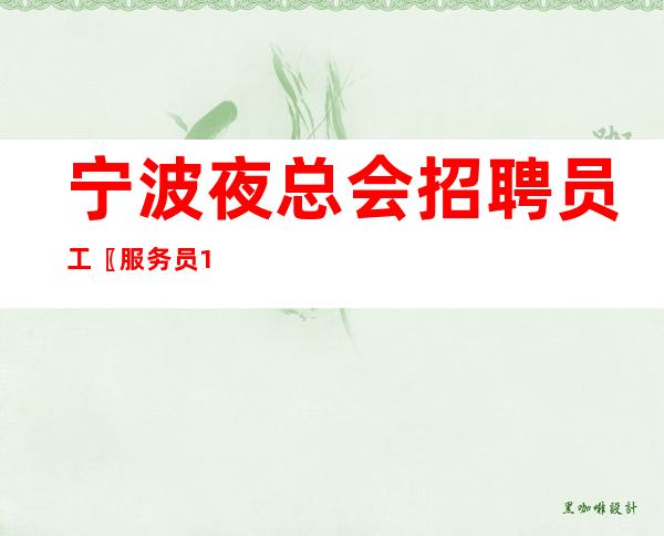 宁波夜总会招聘员工〖服务员10〗青春行业