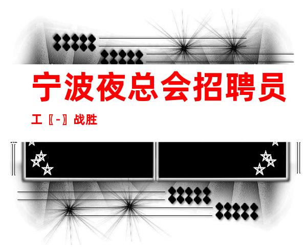 宁波夜总会招聘员工〖-〗战胜自己