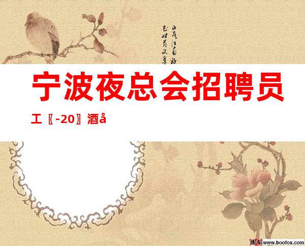 宁波夜总会招聘员工〖-20〗酒店一体