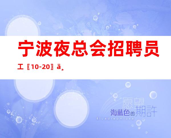 宁波夜总会招聘员工〖10-20〗不坑不黑