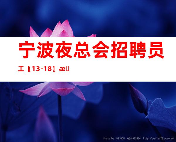 宁波夜总会招聘员工〖13-18〗收入不菲