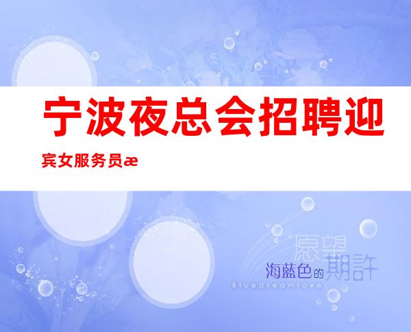 宁波夜总会招聘迎宾女服务员无公主病的