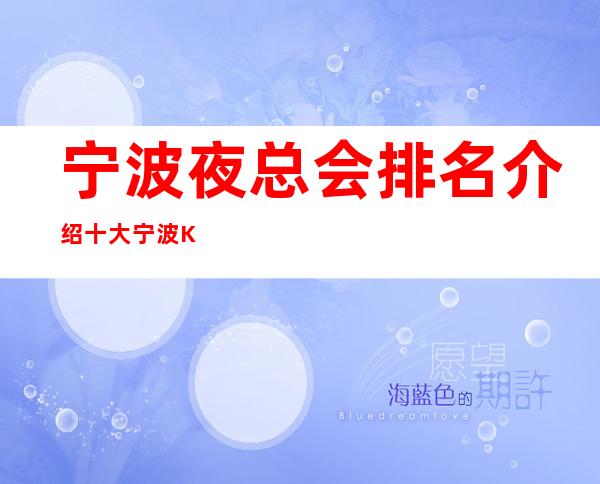 宁波夜总会排名介绍 十大宁波KTV哪家更好玩