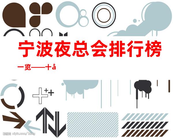 宁波夜总会排行榜一览——十大商务KTV介绍预定