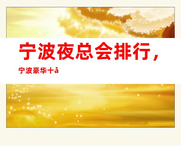 宁波夜总会排行，宁波豪华十大夜总会KTV订房