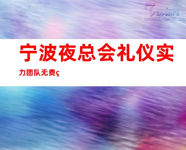宁波夜总会礼仪实力团队无费用