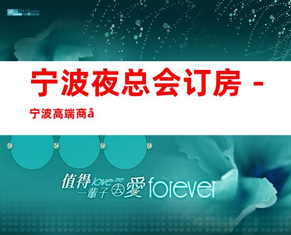 宁波夜总会订房－宁波高端商务会所KTV来电预订优惠多！