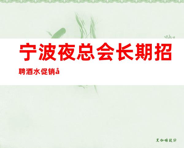 宁波夜总会长期招聘酒水促销员，无压力，