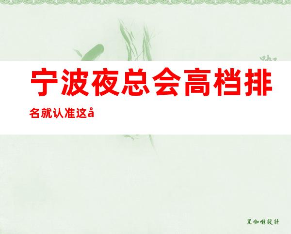宁波夜总会高档排名 就认准这几家夜总会