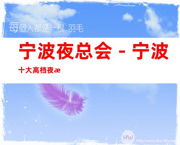 宁波夜总会－宁波十大高档夜总会－宁波夜总会包厢预订