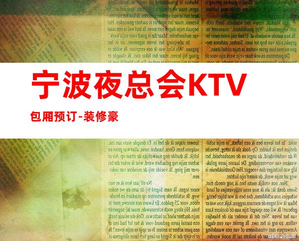 宁波夜总会KTV包厢预订-装修豪华-精选推荐