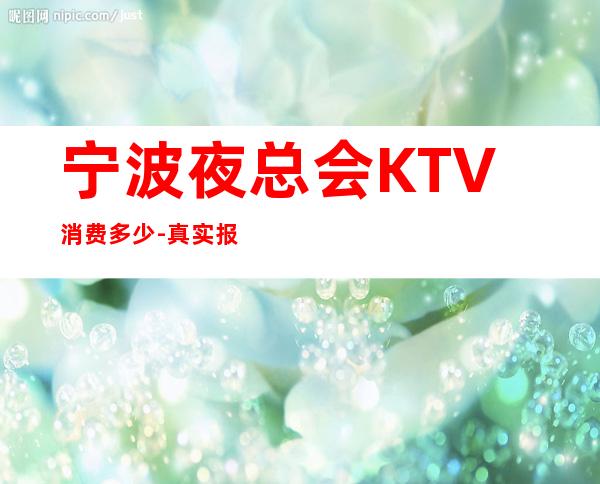 宁波夜总会KTV消费多少-真实报价-大众点评