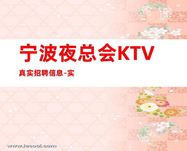 宁波夜总会KTV真实招聘信息-实力大团队