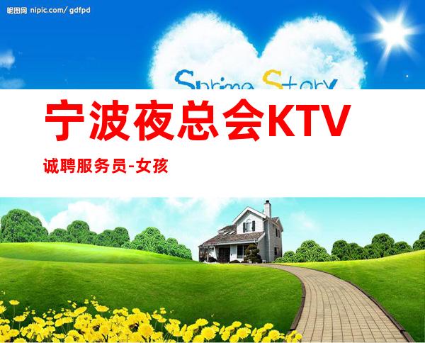 宁波夜总会KTV诚聘服务员-女孩跟我打拼很容易就成功