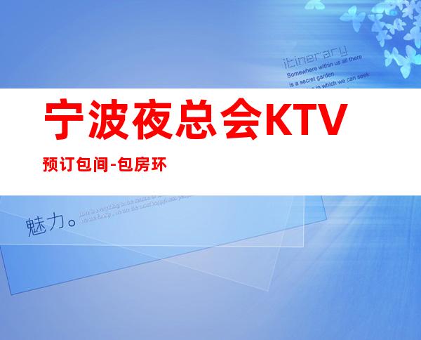 宁波夜总会KTV预订包间-包房环境-请客户
