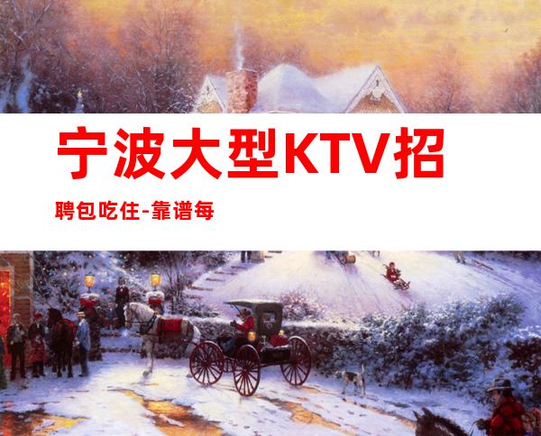 宁波大型KTV招聘包吃住-靠谱每天在