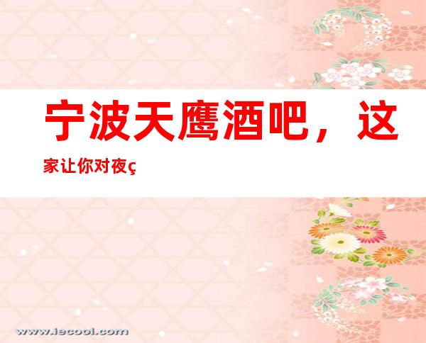 宁波天鹰酒吧,这家让你对夜生活有个重新的认识