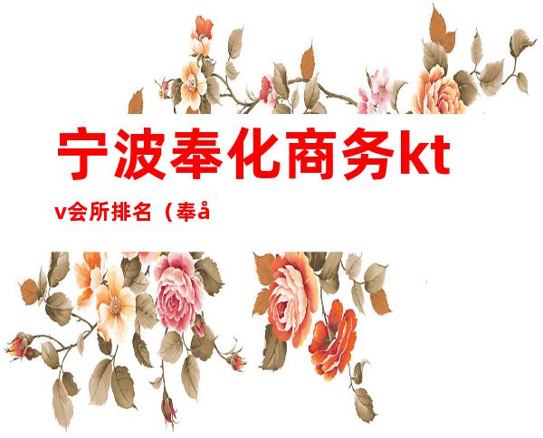 宁波奉化商务ktv会所排名(奉化最高端KTV)