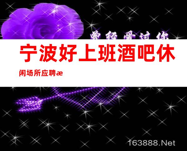 宁波好上班酒吧休闲场所应聘求职招聘女服务员服务员经理直招