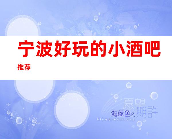 宁波好玩的小酒吧推荐