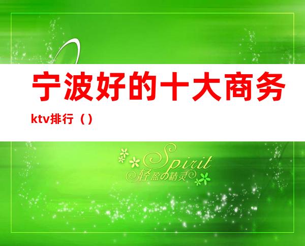 宁波好的十大商务ktv排行()