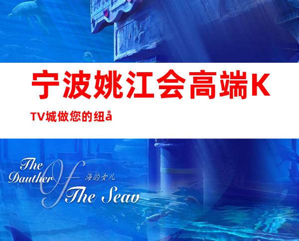 宁波姚江会高端KTV城做您的纽带给你优质的环境