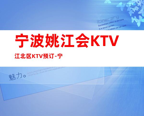 宁波姚江会KTV江北区KTV预订-宁波高端会所预订介绍