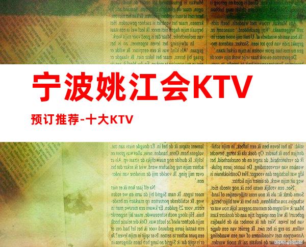 宁波姚江会KTV预订推荐-十大KTV排名消费攻略