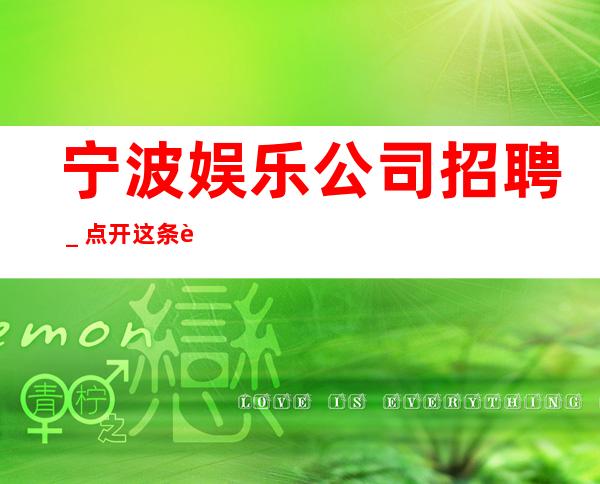宁波娱乐公司招聘_点开这条财富信息