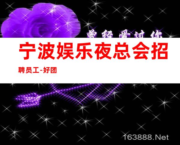 宁波娱乐夜总会招聘员工-好团队好起点