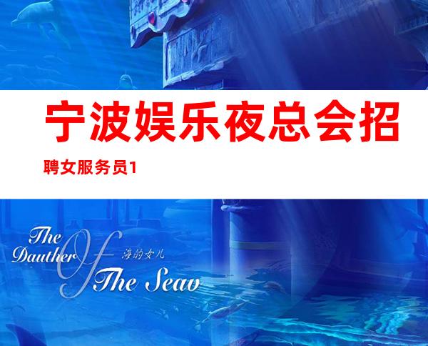 宁波娱乐夜总会招聘女服务员10起无费用
