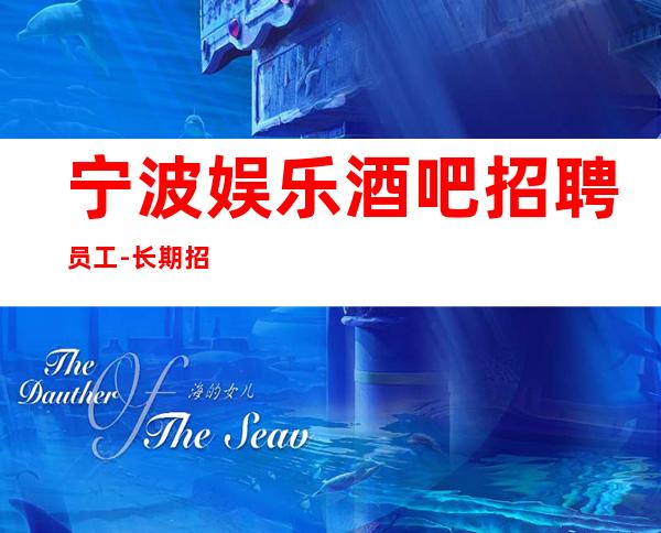 宁波娱乐酒吧招聘员工-长期招聘员工