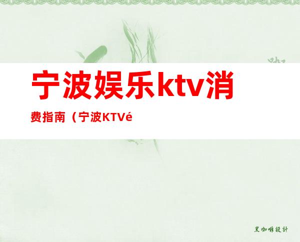 宁波娱乐ktv消费指南(宁波KTV预订)