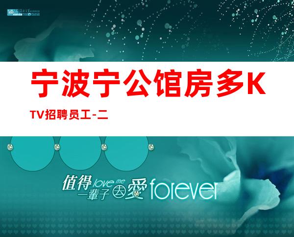 宁波宁公馆房多KTV招聘员工-二班多唯一现金场面试技巧