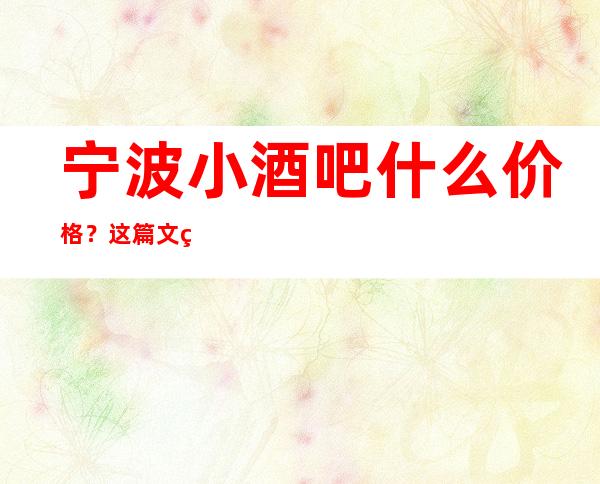 宁波小酒吧什么价格？这篇文章带你了解内部