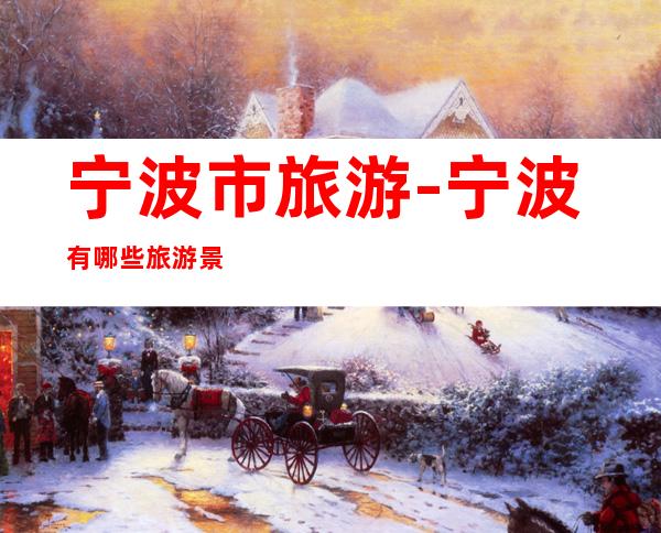 宁波市旅游-宁波有哪些旅游景点