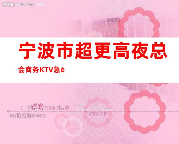 宁波市超更高夜总会商务KTV急聘服务员、二千起！