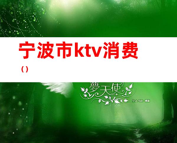 宁波市ktv消费()