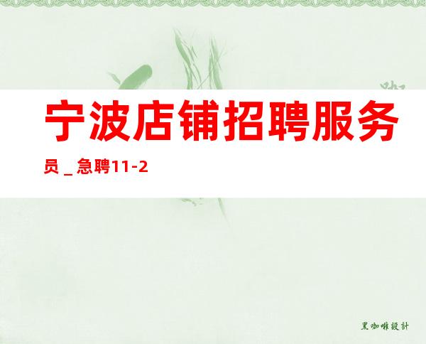 宁波店铺招聘服务员＿急聘11-2O