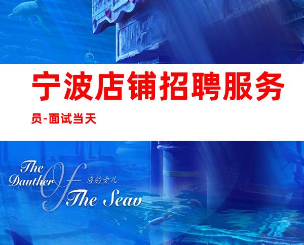 宁波店铺招聘服务员-面试当天上班