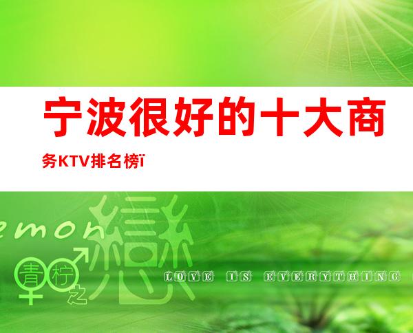 宁波很好的十大商务KTV排名榜－宁波高档夜总会预订