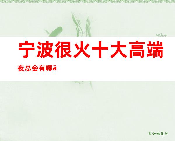 宁波很火十大高端夜总会有哪些,哪家好玩?