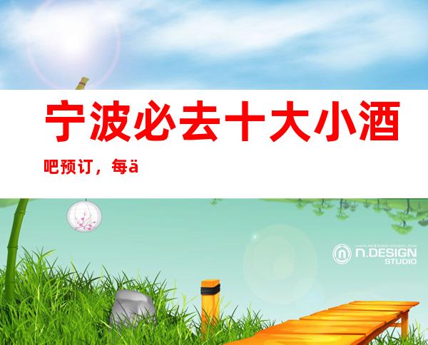 宁波必去十大小酒吧预订，每一家为你精心精选