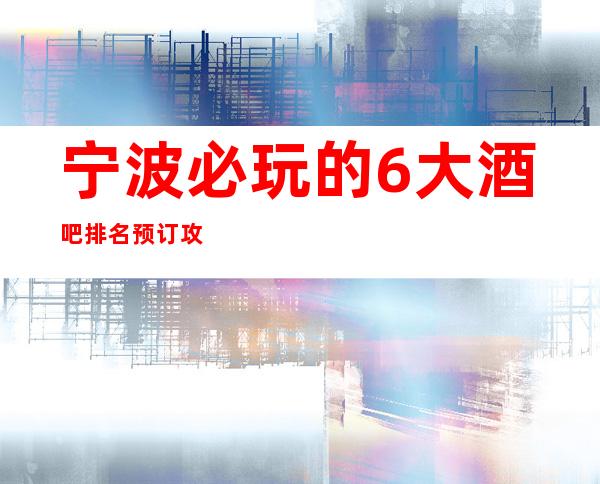 宁波必玩的6大酒吧排名预订攻略