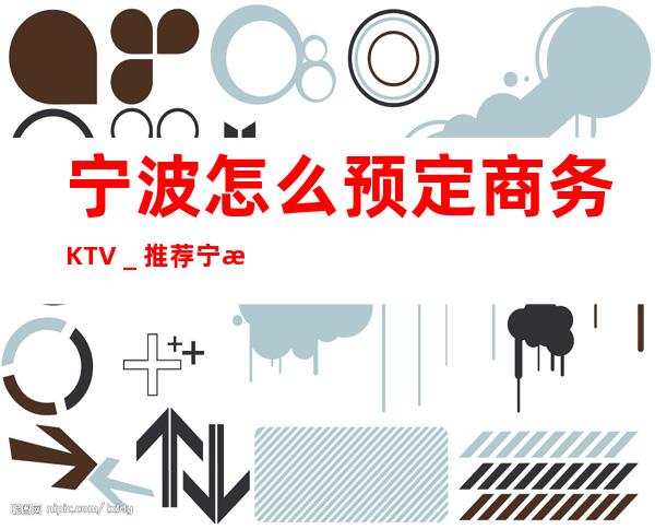 宁波怎么预定商务KTV＿推荐宁波新天地汇KTV预订！